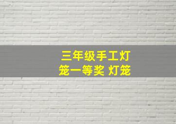 三年级手工灯笼一等奖 灯笼